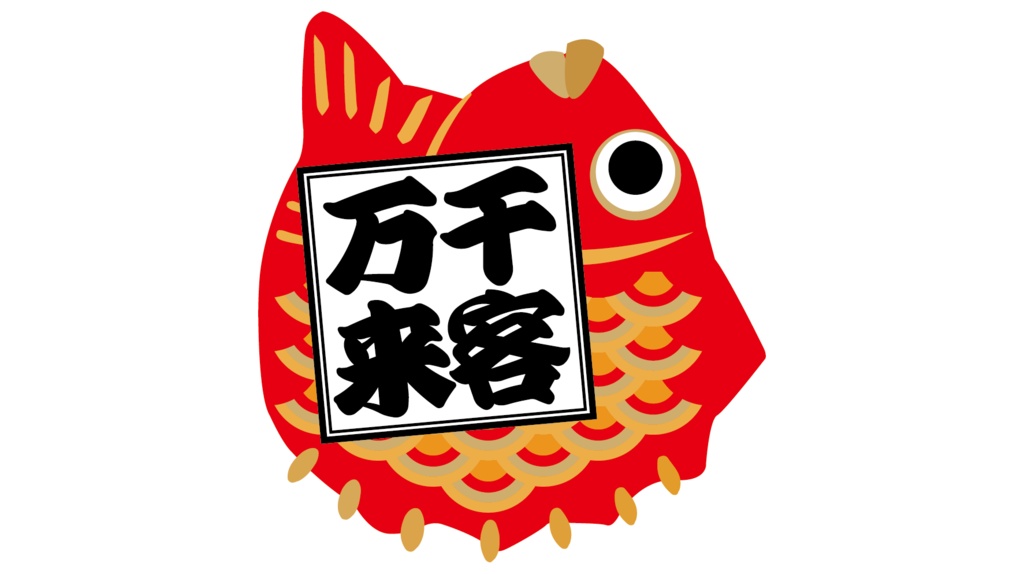 ダウンロード販売素材・販促イラスト素材・縁起鯛シリーズZIP (AI, PNG形式)