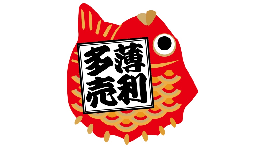 ダウンロード販売素材・販促イラスト素材・縁起鯛シリーズZIP (AI, PNG形式)