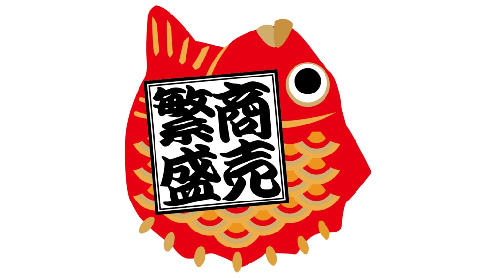 ダウンロード販売素材・販促イラスト素材・縁起鯛シリーズZIP (AI, PNG形式)