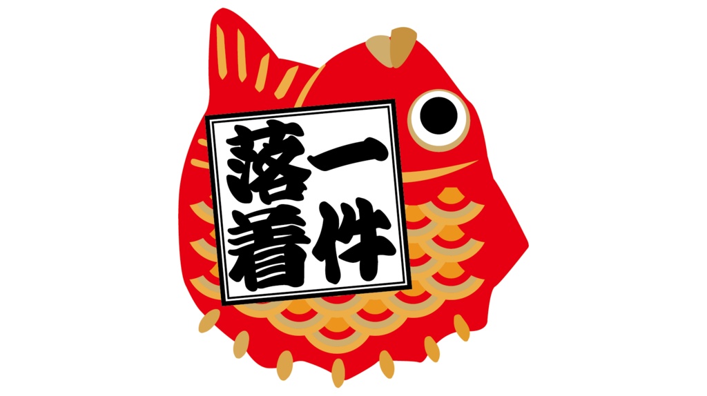 ダウンロード販売素材・販促イラスト素材・縁起鯛シリーズZIP (AI, PNG形式)