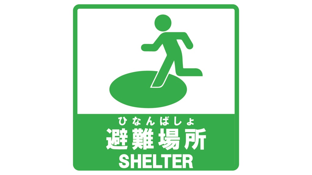 ダウンロード販売素材・販促イラスト素材・避難場所ピクトグラムZIP (AI, PNG形式)