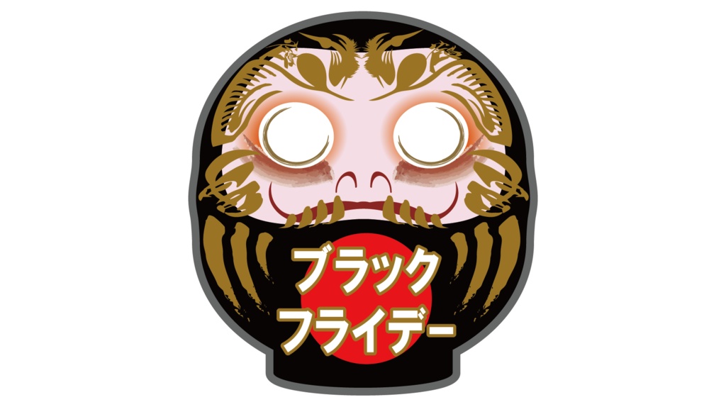 ダウンロード販売素材・販促イラスト素材・黒いだるま１５種ZIP (AI, PNG形式)