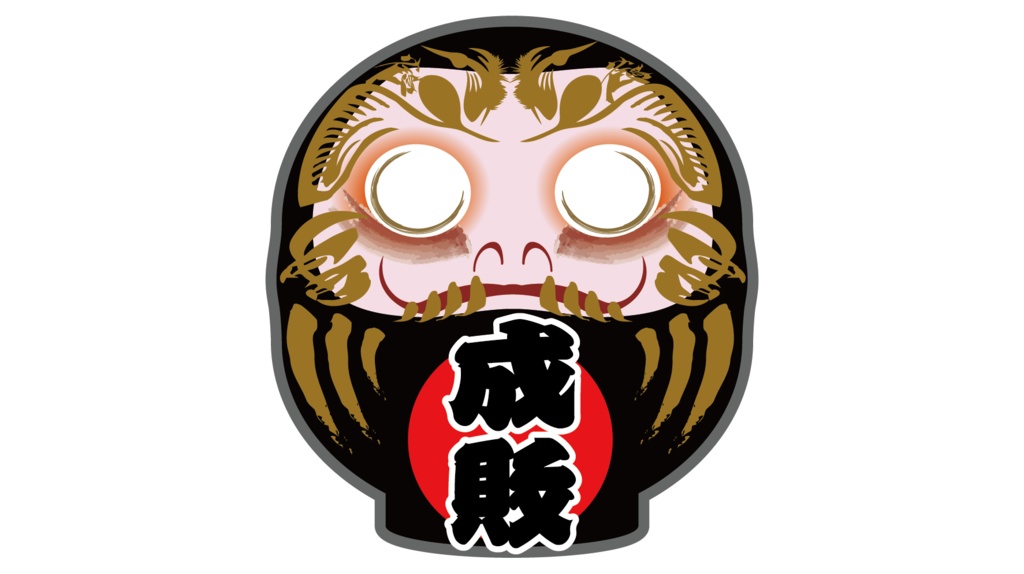 ダウンロード販売素材・販促イラスト素材・黒いだるま15種ZIP (AI, PNG形式)