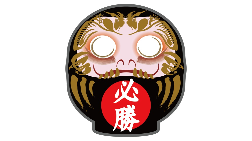 ダウンロード販売素材・販促イラスト素材・黒いだるま15種ZIP (AI, PNG形式)