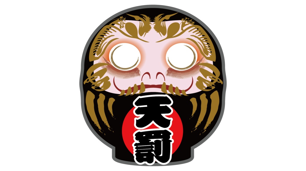 ダウンロード販売素材・販促イラスト素材・黒いだるま15種ZIP (AI, PNG形式)