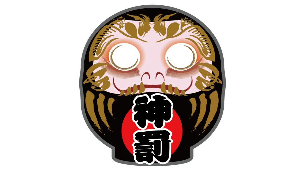 ダウンロード販売素材・販促イラスト素材・黒いだるま15種ZIP (AI, PNG形式)