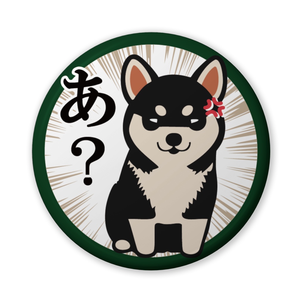 缶バッジ（バリュー）黒柴のひと言・あ？