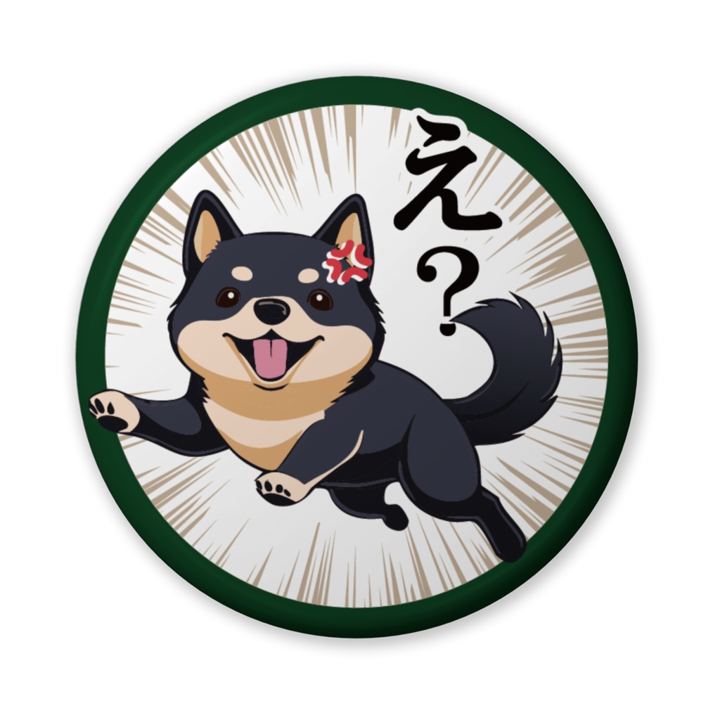 缶バッジ（バリュー）黒柴のひと言・え？