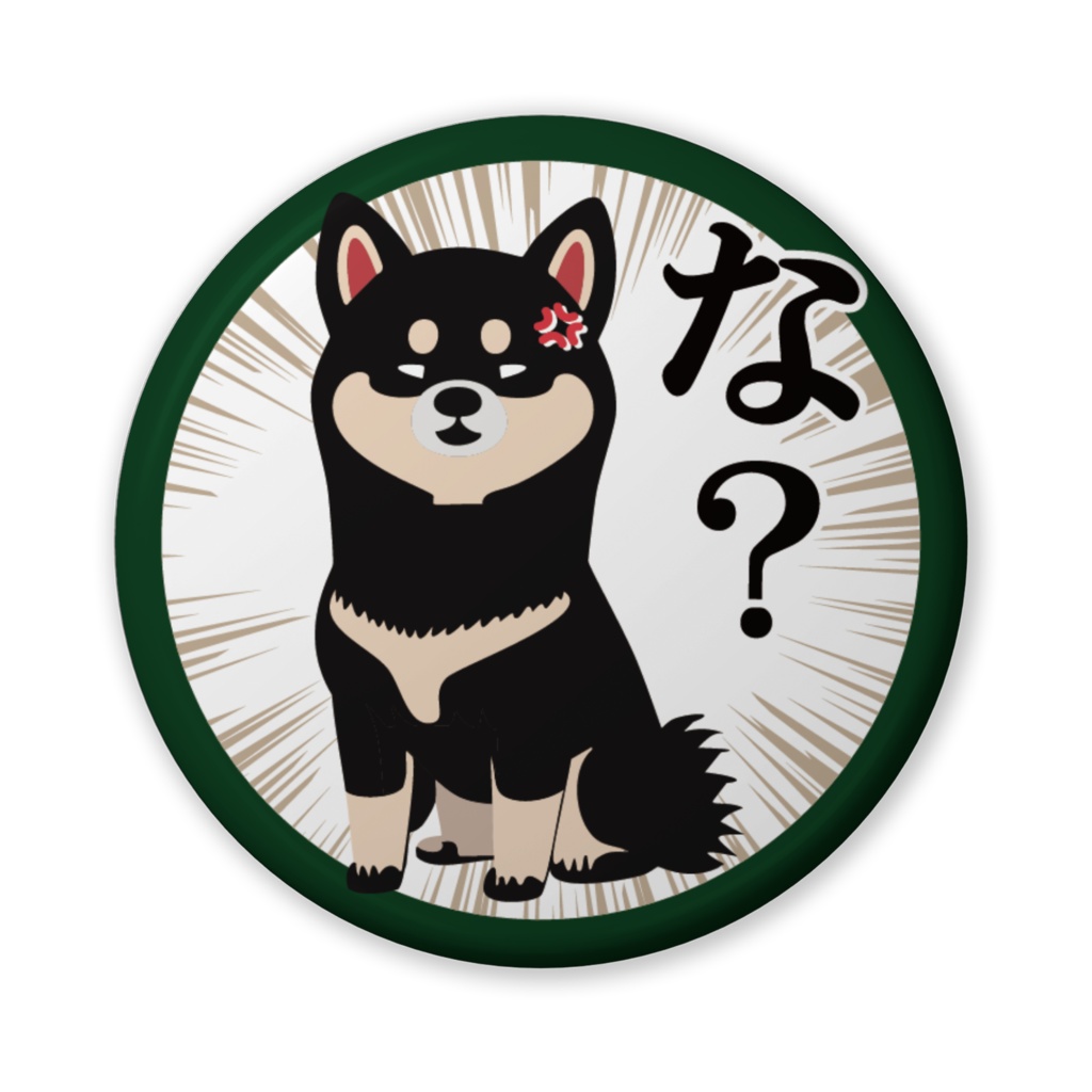 缶バッジ（バリュー）黒柴のひと言・な？