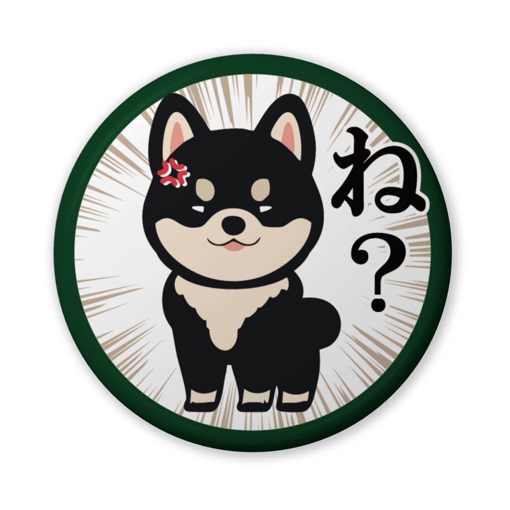 缶バッジ(バリュー)黒柴のひと言・ね?