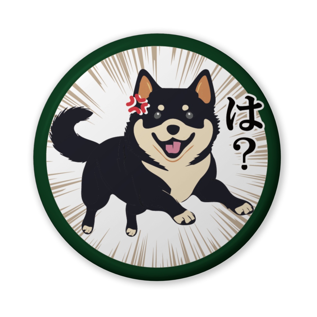 缶バッジ(バリュー)黒柴のひと言・は?