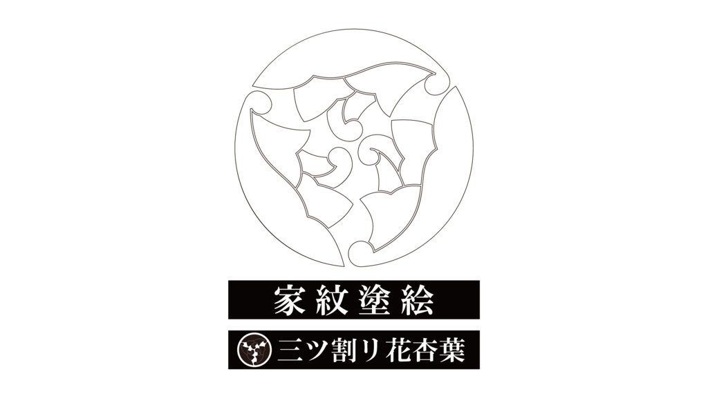 ダウンロード販売素材・家紋ぬりえ・杏葉(ぎょうよう)ZIP (AI, PNG形式)