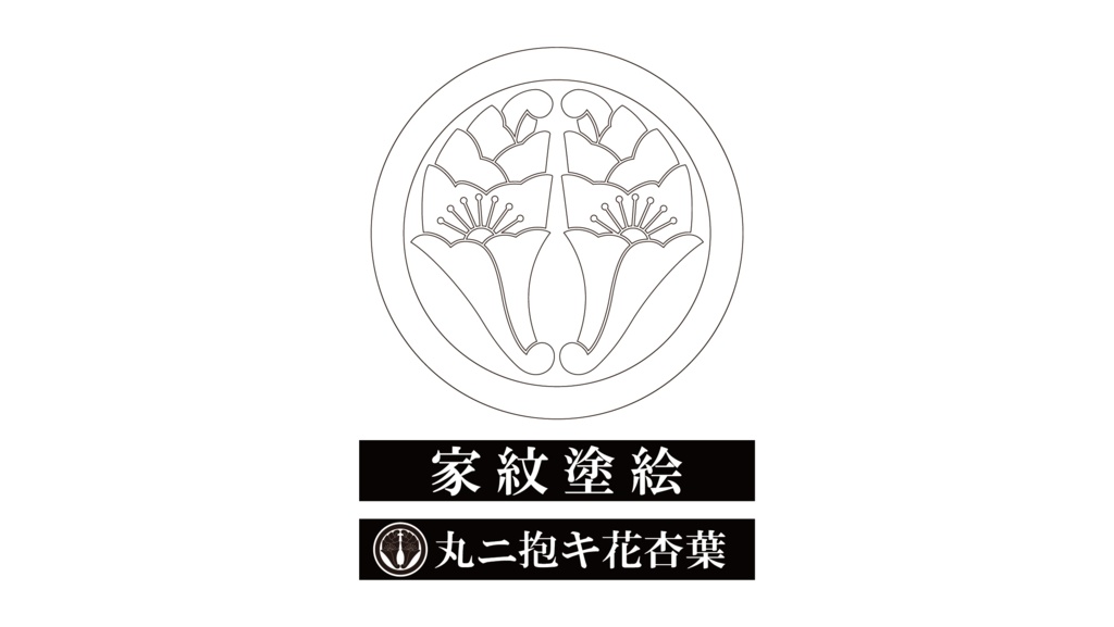 ダウンロード販売素材・家紋ぬりえ・杏葉(ぎょうよう)ZIP (AI, PNG形式)