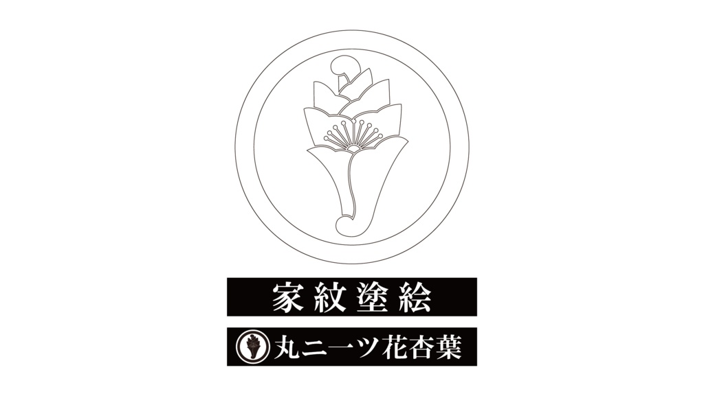 ダウンロード販売素材・家紋ぬりえ・杏葉(ぎょうよう)ZIP (AI, PNG形式)