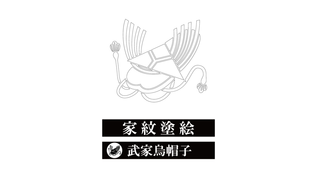 ダウンロード販売素材・家紋ぬりえ・烏帽子(えぼし)ZIP (AI, PNG形式)