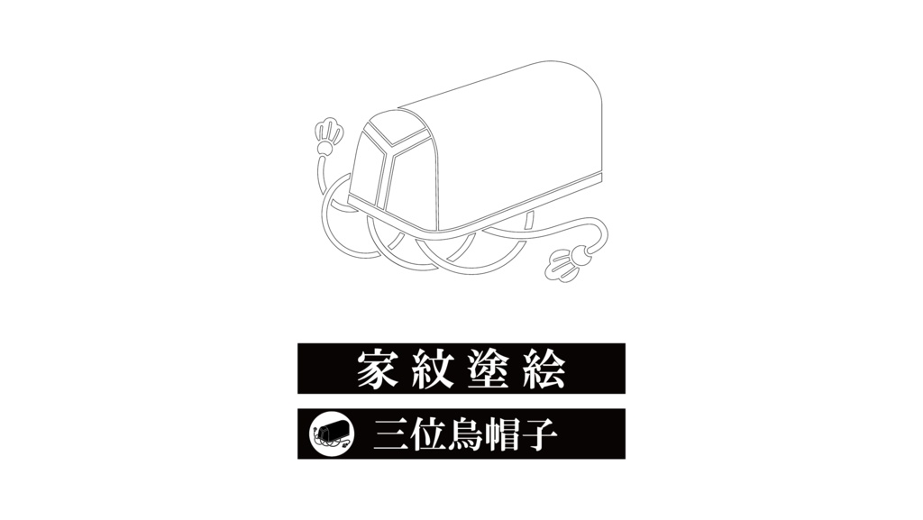 ダウンロード販売素材・家紋ぬりえ・烏帽子(えぼし)ZIP (AI, PNG形式)