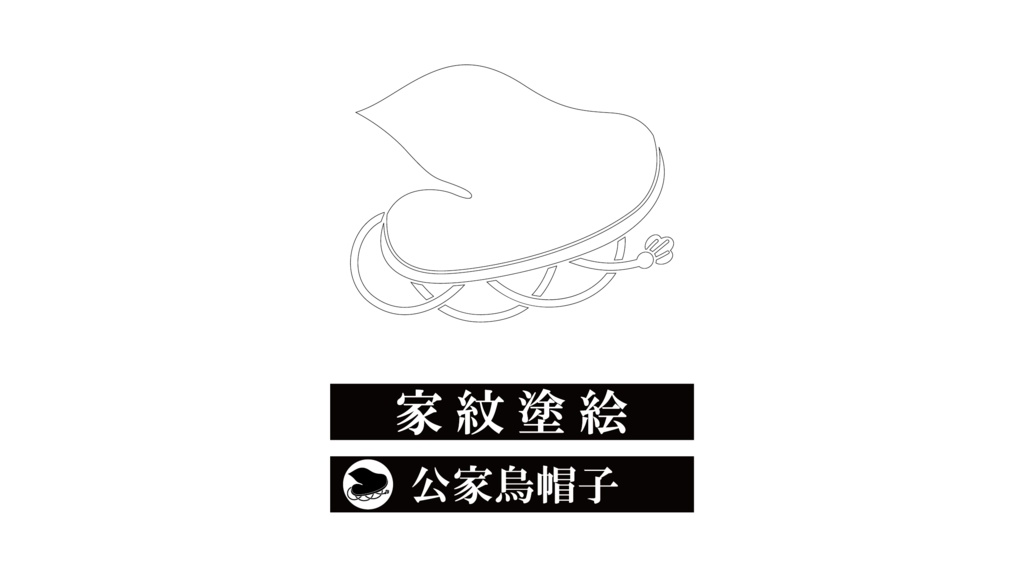ダウンロード販売素材・家紋ぬりえ・烏帽子（えぼし）ZIP (AI, PNG形式)