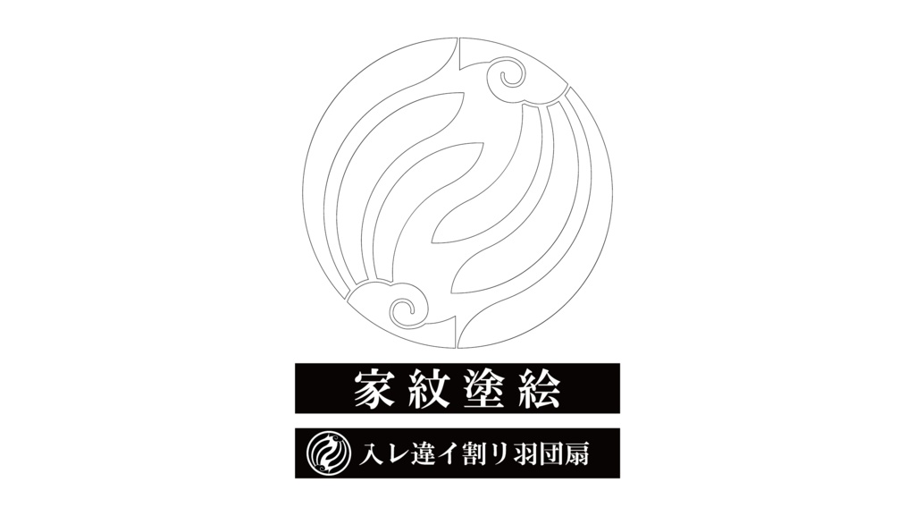 ダウンロード販売素材・家紋ぬりえ・羽団扇(はうちわ)ZIP (AI, PNG形式)