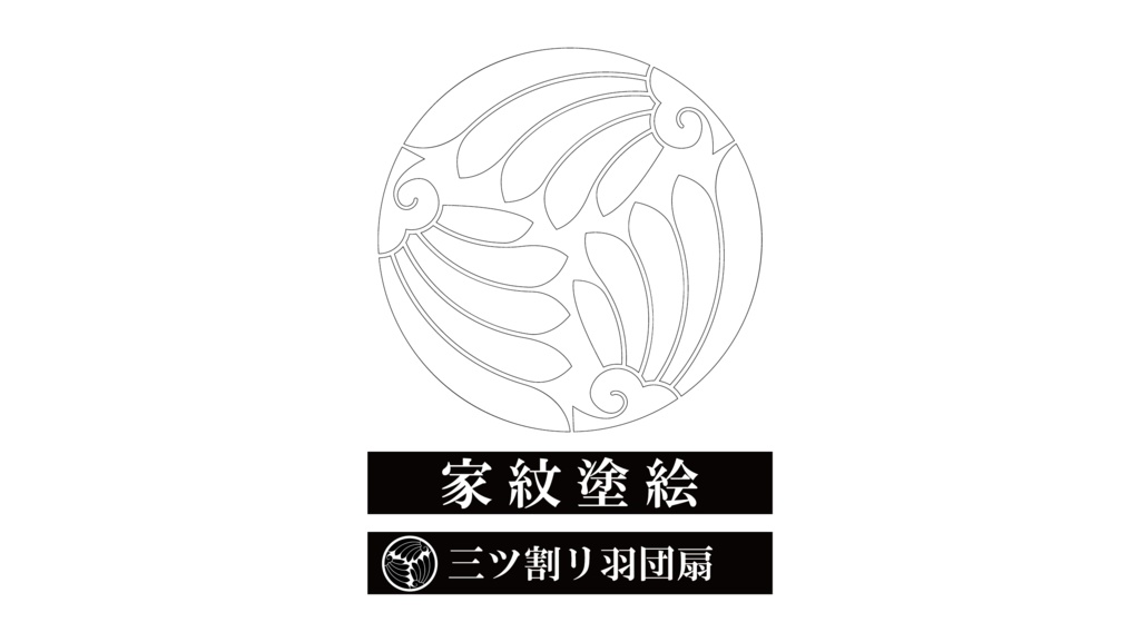 ダウンロード販売素材・家紋ぬりえ・羽団扇(はうちわ)ZIP (AI, PNG形式)