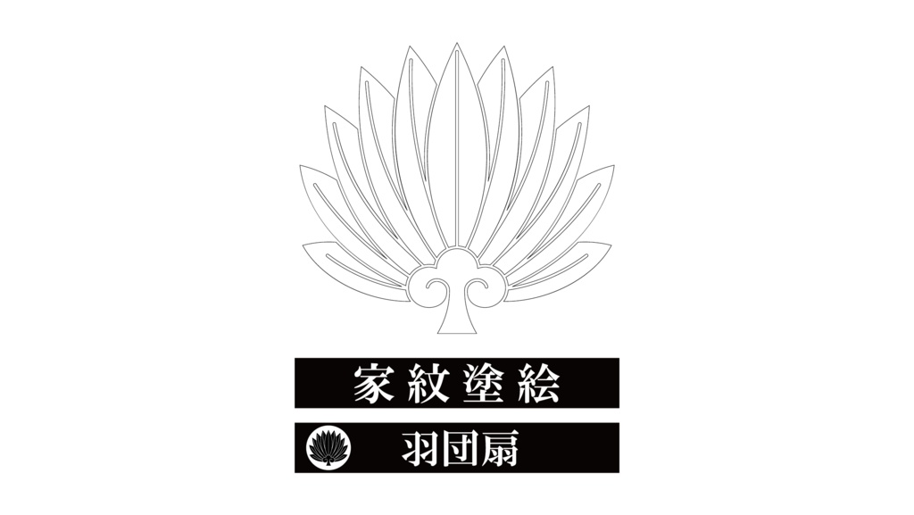 ダウンロード販売素材・家紋ぬりえ・羽団扇(はうちわ)ZIP (AI, PNG形式)