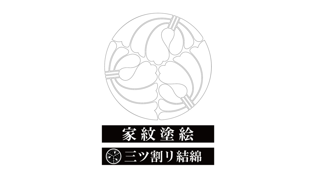 ダウンロード販売素材・家紋ぬりえ・結綿(ゆいわた)ZIP (AI, PNG形式)