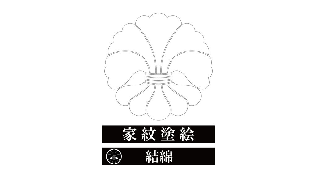 ダウンロード販売素材・家紋ぬりえ・結綿（ゆいわた）ZIP (AI, PNG形式)