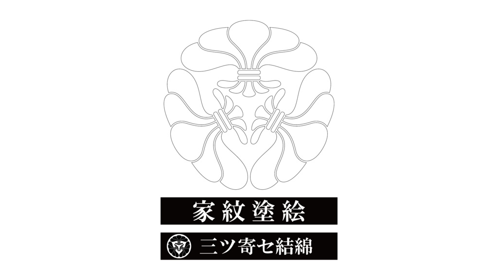 ダウンロード販売素材・家紋ぬりえ・結綿(ゆいわた)ZIP (AI, PNG形式)