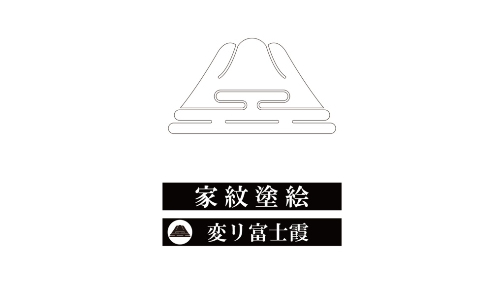 ダウンロード販売素材・家紋ぬりえ・山(やま)ZIP (AI, PNG形式)