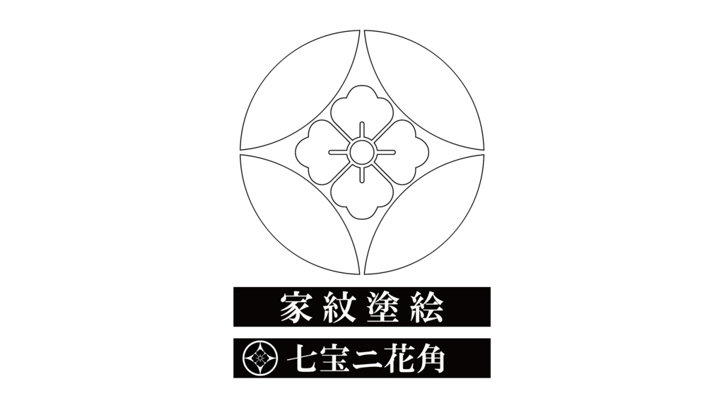 ダウンロード販売素材・家紋ぬりえ・七宝(しっぽう)ZIP (AI, PNG形式)