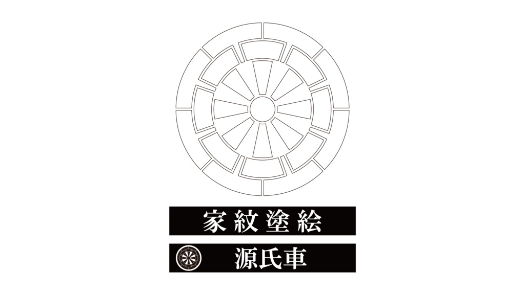 ダウンロード販売素材・家紋ぬりえ・車(くるま)ZIP (AI, PNG形式)