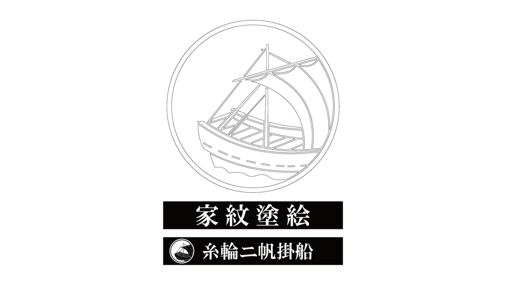 ダウンロード販売素材・家紋ぬりえ・舟(ふね)ZIP (AI, PNG形式)