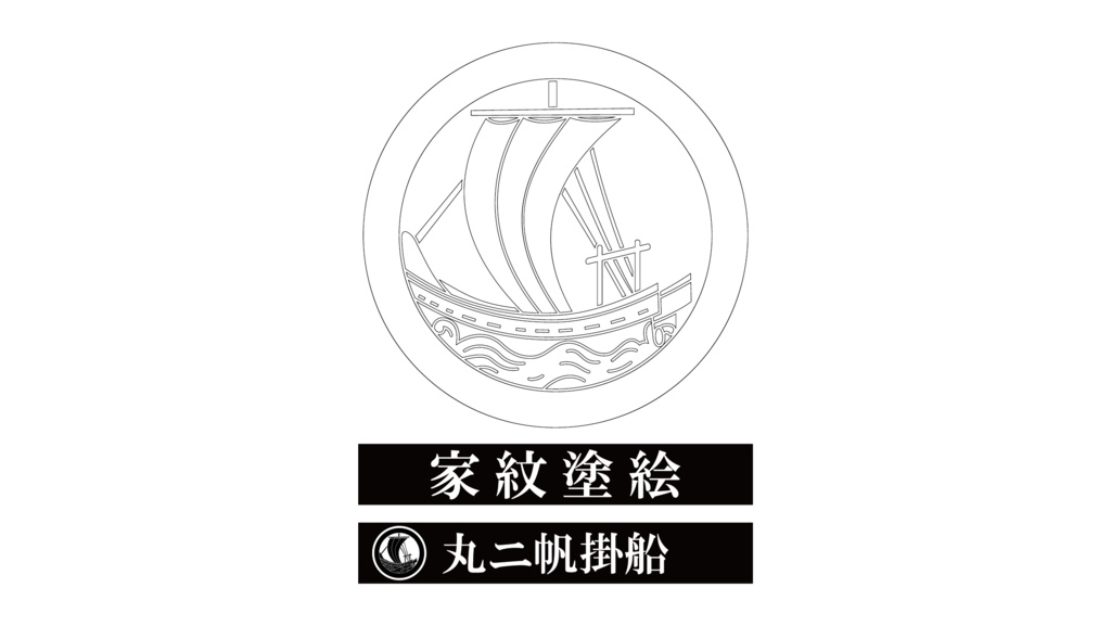 ダウンロード販売素材・家紋ぬりえ・舟(ふね)ZIP (AI, PNG形式)