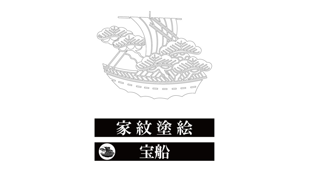 ダウンロード販売素材・家紋ぬりえ・舟(ふね)ZIP (AI, PNG形式)