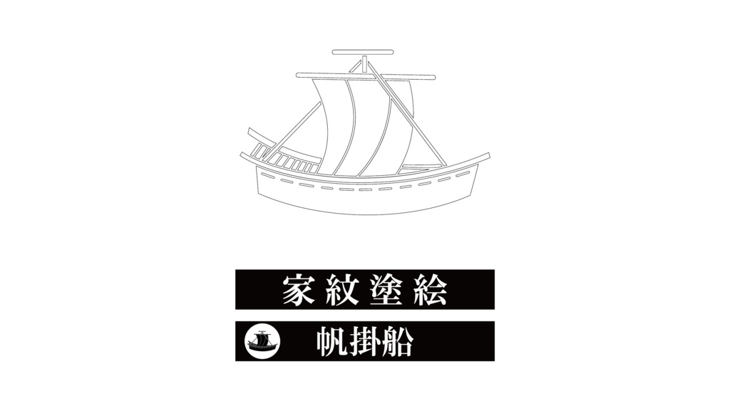 ダウンロード販売素材・家紋ぬりえ・舟(ふね)ZIP (AI, PNG形式)