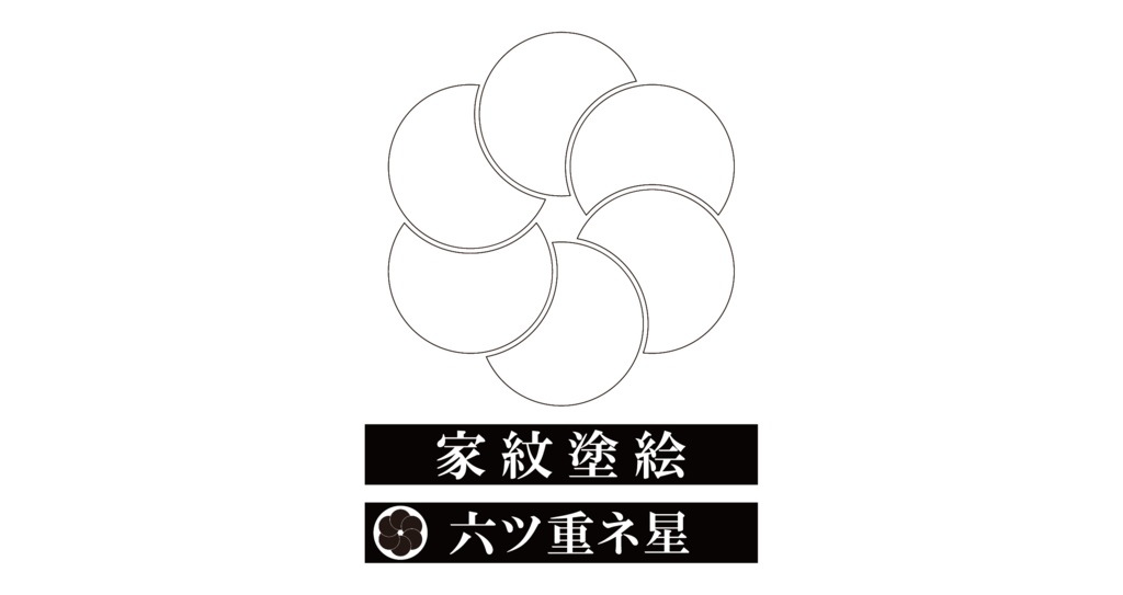 ダウンロード販売素材・家紋ぬりえ・星(ほし)ZIP (AI, PNG形式)