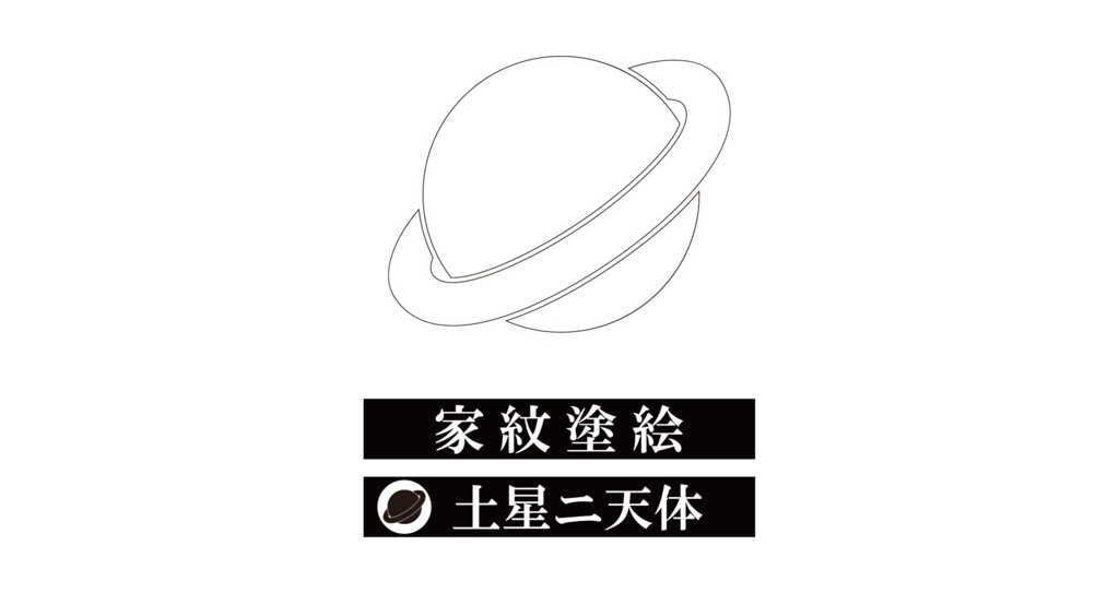 ダウンロード販売素材・家紋ぬりえ・星(ほし)ZIP (AI, PNG形式)