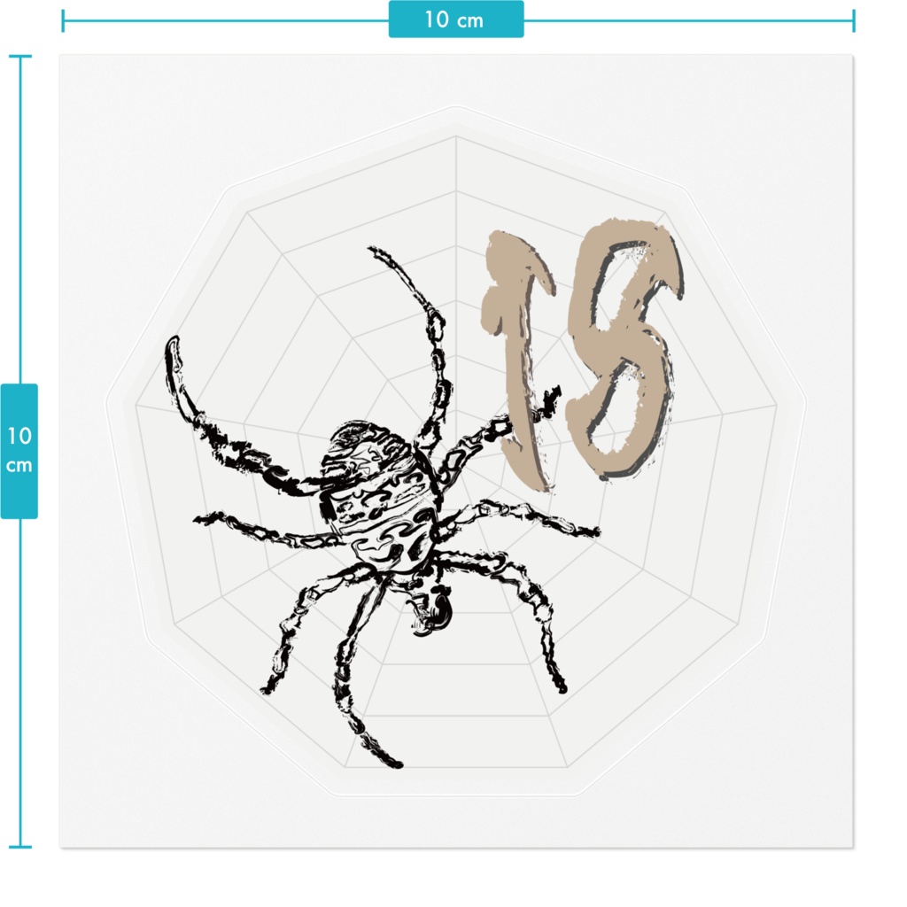 なるわん座ステッカー・蜘蛛二数字(ナンバー18)