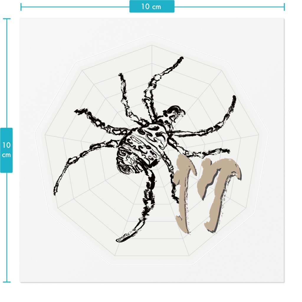 なるわん座ステッカー・蜘蛛二数字(ナンバー17)