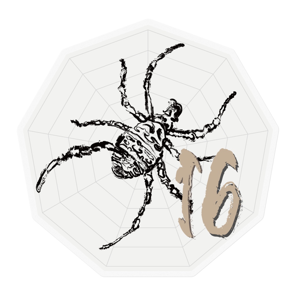 なるわん座ステッカー・蜘蛛二数字(ナンバー16)