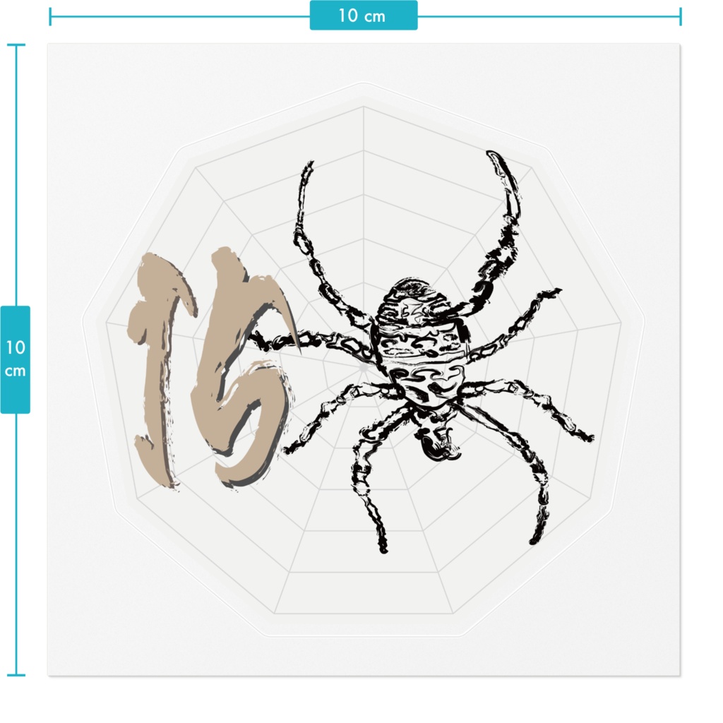 なるわん座ステッカー・蜘蛛二数字(ナンバー15)
