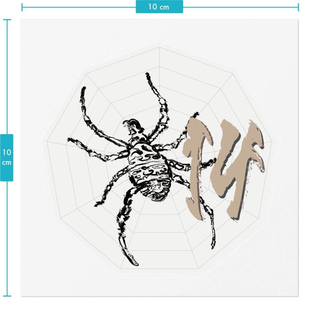 なるわん座ステッカー・蜘蛛二数字(ナンバー14)