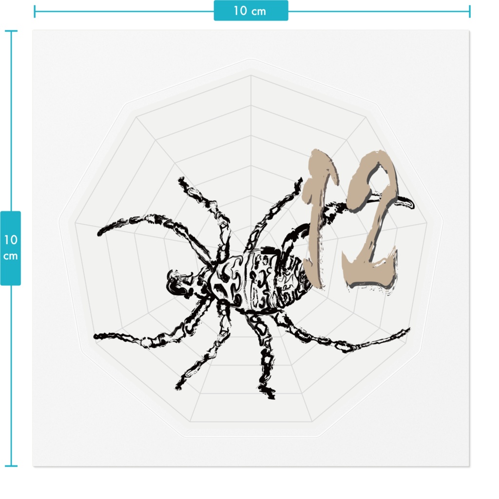 なるわん座ステッカー・蜘蛛二数字(ナンバー12)