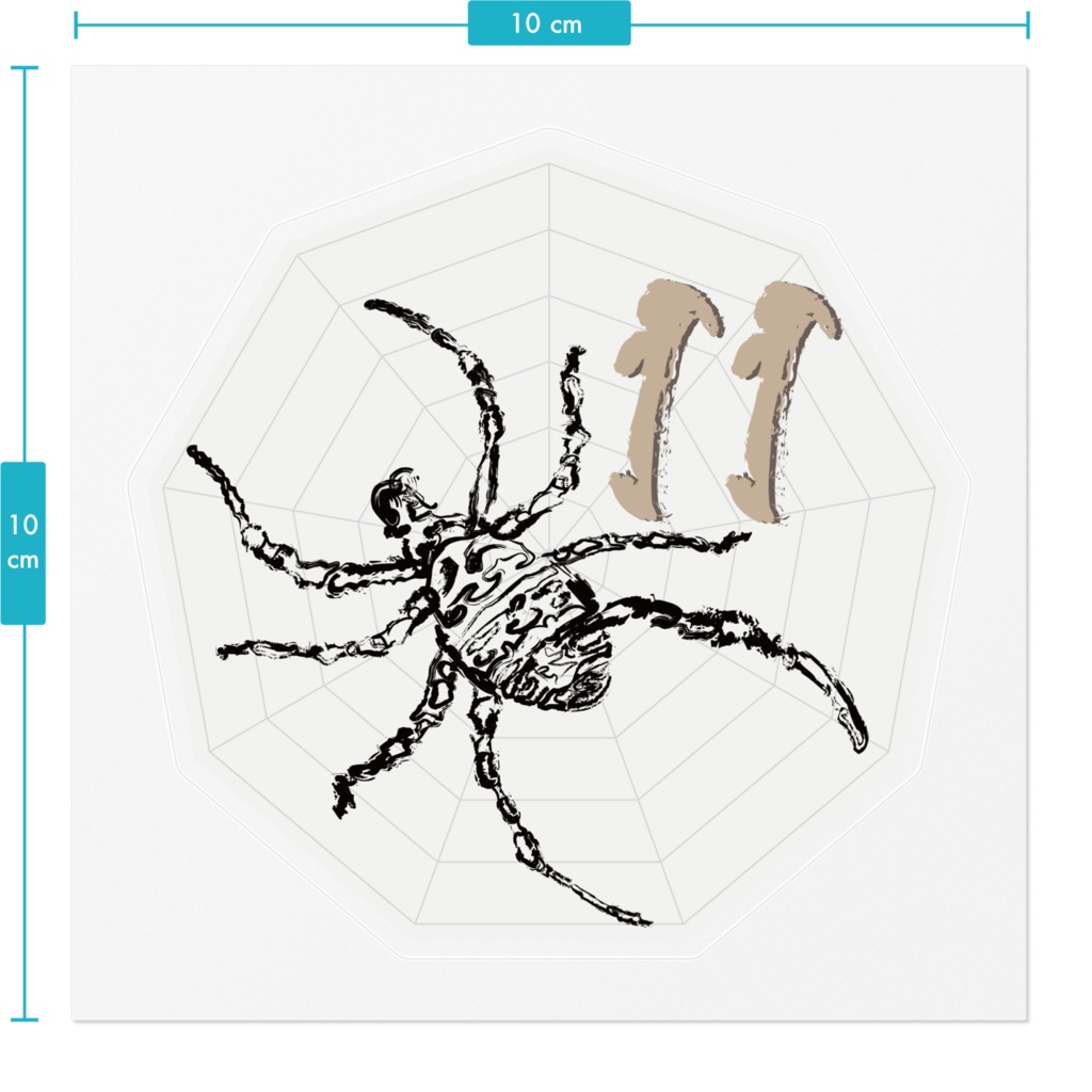 なるわん座ステッカー・蜘蛛二数字(ナンバー11)