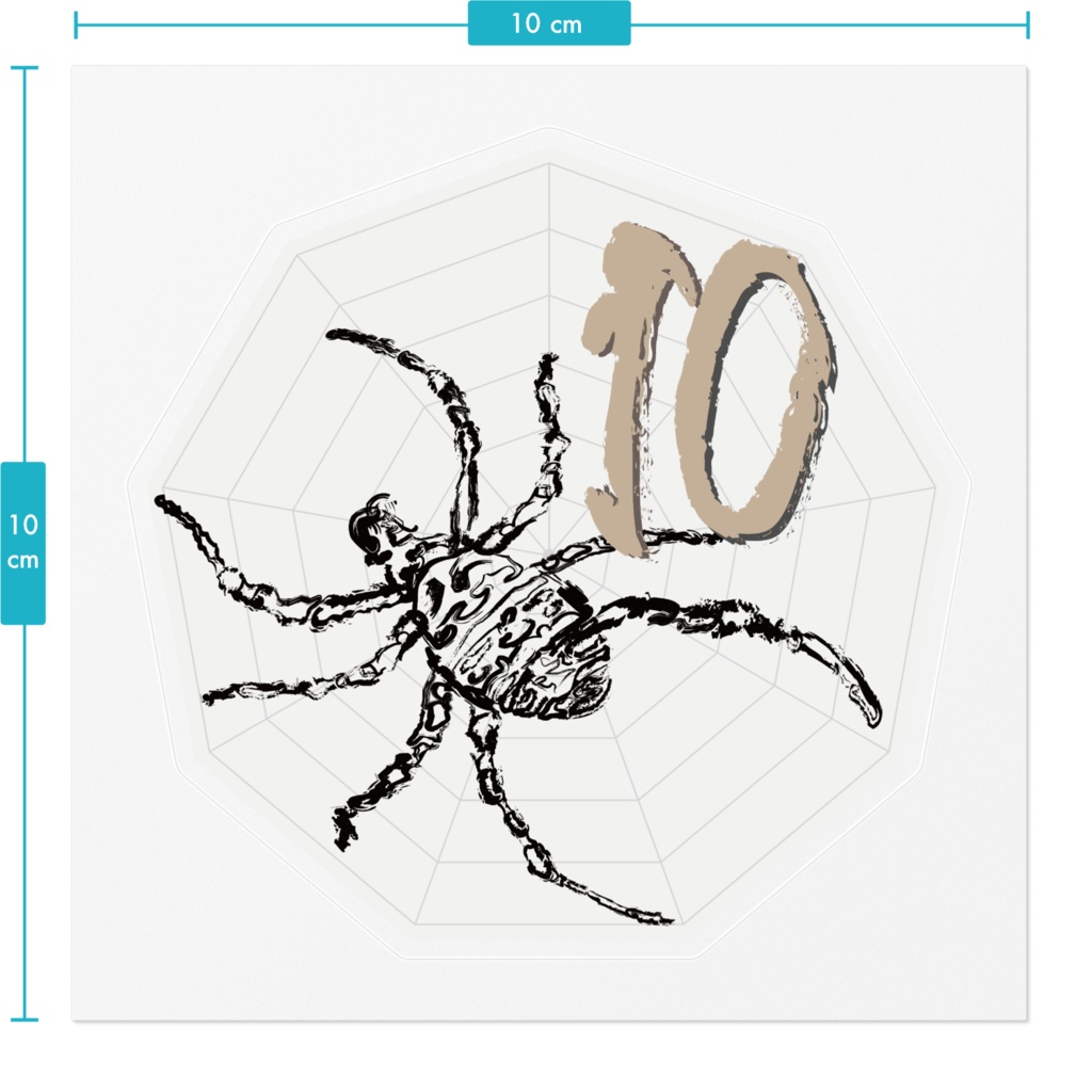 なるわん座ステッカー・蜘蛛二数字(ナンバー10)
