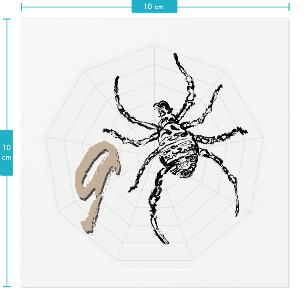なるわん座ステッカー・蜘蛛二数字(ナンバー9)