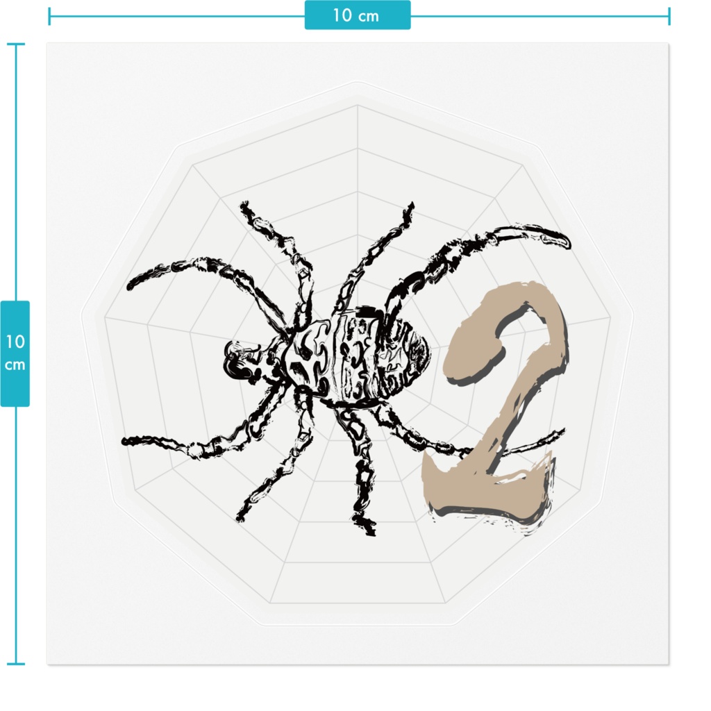 なるわん座ステッカー・蜘蛛二数字(ナンバー2)