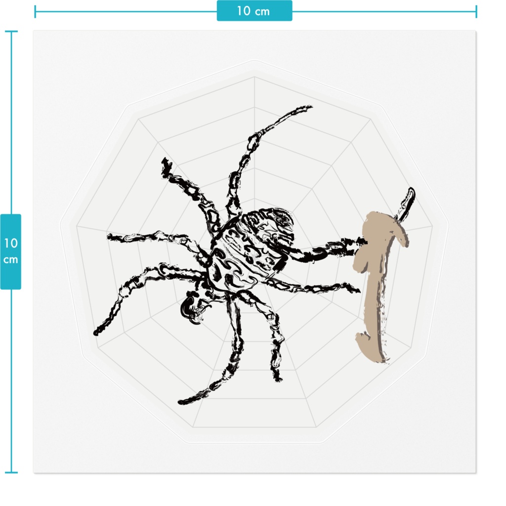 なるわん座ステッカー・蜘蛛二数字(ナンバー1)