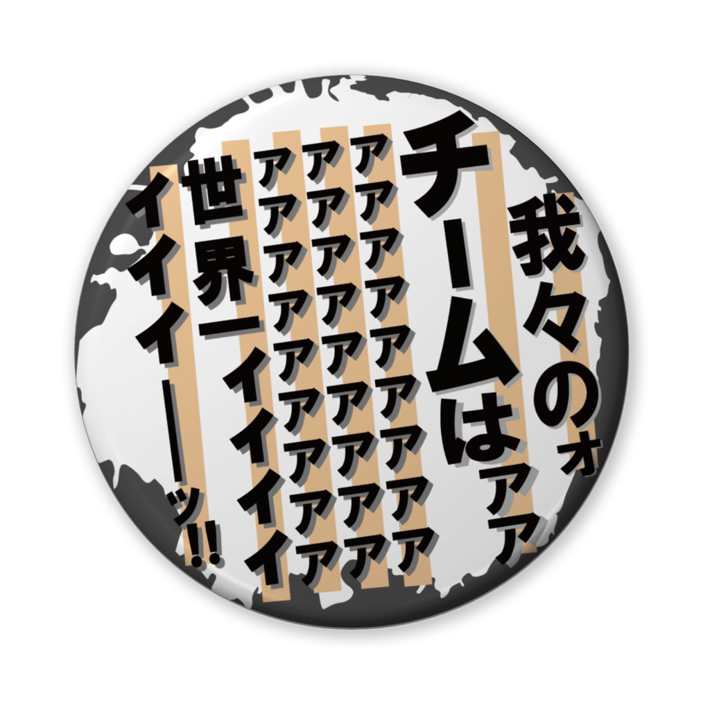 缶バッジ(バリュー)我々は世界一ィィィィィィ!(チーム)