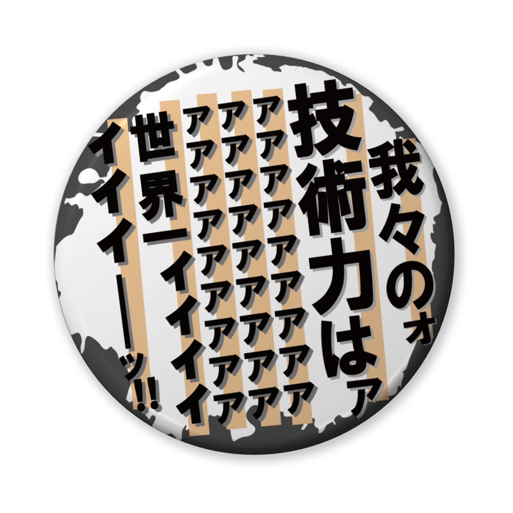 缶バッジ（バリュー）我々は世界一ィィィィィィ！（技術力）