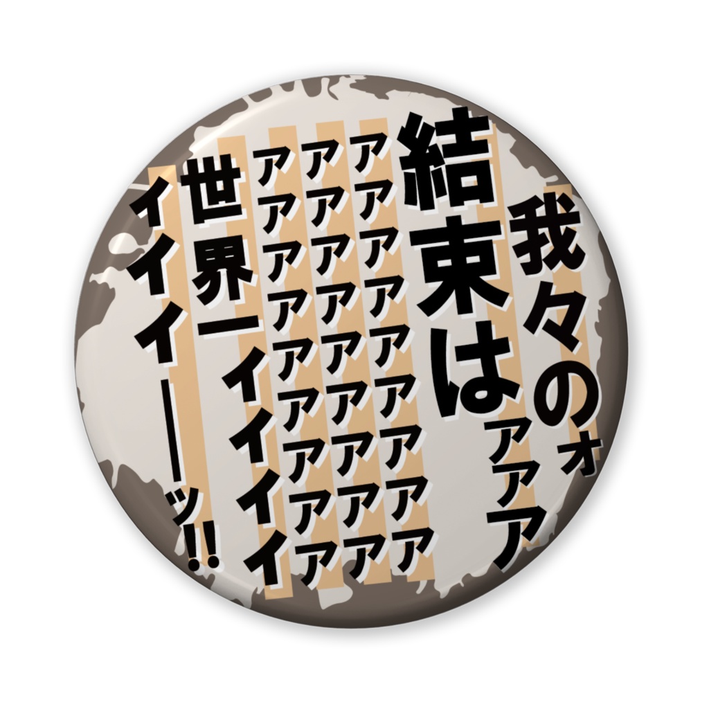 缶バッジ(バリュー)我々は世界一ィィィィィィ!(結束)